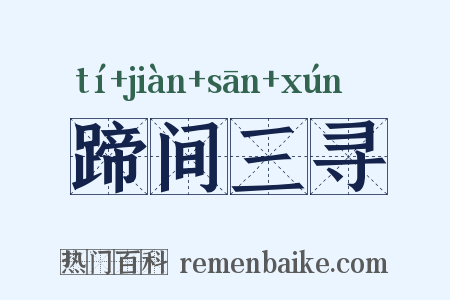 蹄间三寻是什么意思的图片